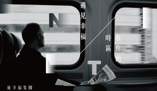 關於旅幸福