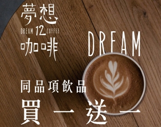 夢想咖啡買一送一